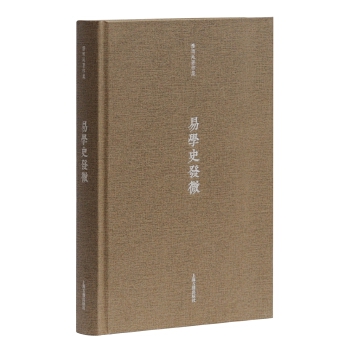 易學史發微 易學史發微