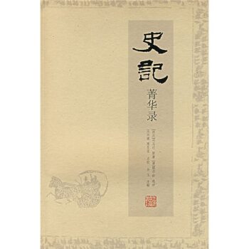史記菁華錄 史記菁華錄