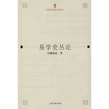 易學(xué)史叢論 易學(xué)史叢論