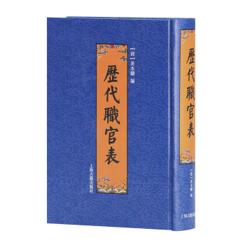 歷代職官表 歷代職官表