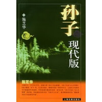 孫子現(xiàn)代版 孫子現(xiàn)代版