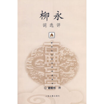 柳永詞選評 柳永詞選評