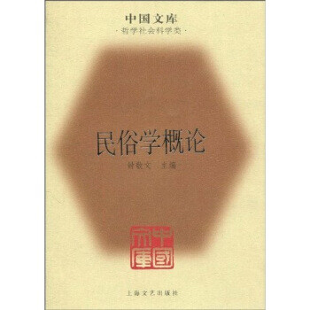 民俗學概論 民俗學概論