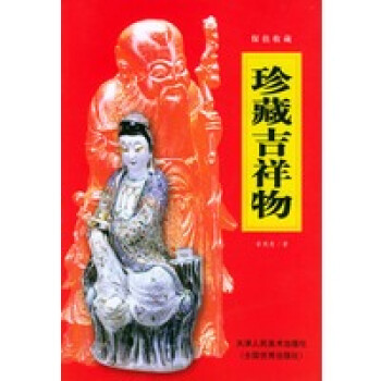 珍藏吉祥物 珍藏吉祥物