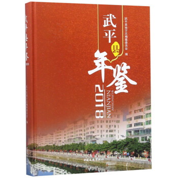 武平縣年鑒 武平縣年鑒