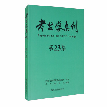 考古學集刊 考古學集刊