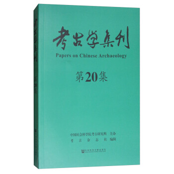 考古學(xué)集刊 考古學(xué)集刊