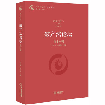 破產(chǎn)法論壇 破產(chǎn)法論壇