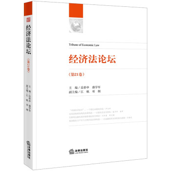 經(jīng)濟(jì)法論壇 經(jīng)濟(jì)法論壇