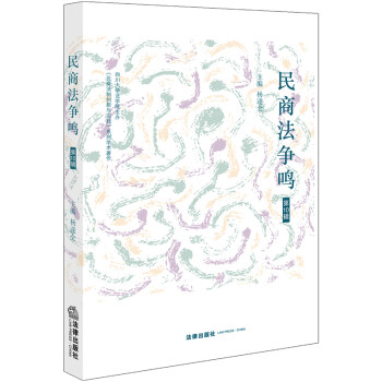 民商法爭(zhēng)鳴 民商法爭(zhēng)鳴