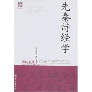 先秦詩經(jīng)學(xué) 先秦詩經(jīng)學(xué)