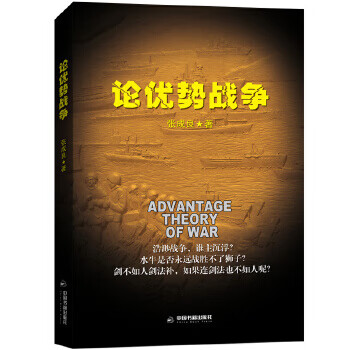 論優勢戰爭 論優勢戰爭
