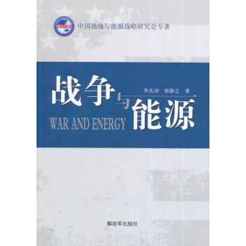 戰(zhàn)爭與能源 戰(zhàn)爭與能源
