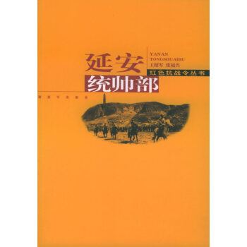 延安統(tǒng)帥部 延安統(tǒng)帥部