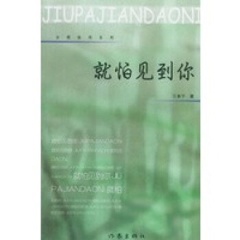 就怕見(jiàn)到你