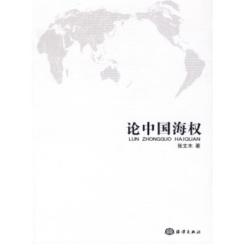 論中國海權 論中國海權