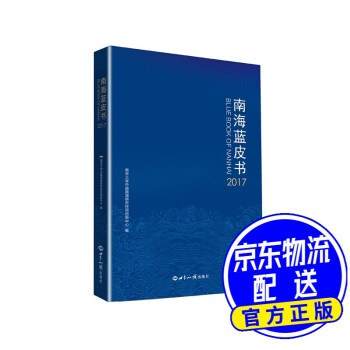 南海藍(lán)皮書 南海藍(lán)皮書