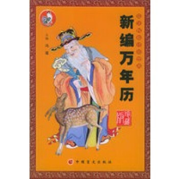 新編萬年歷 新編萬年歷