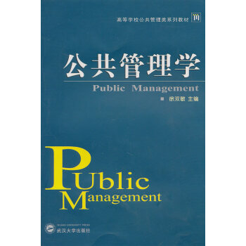 公共管理學 公共管理學