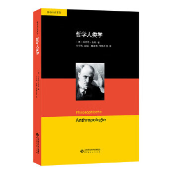 哲學(xué)人類學(xué) 哲學(xué)人類學(xué)