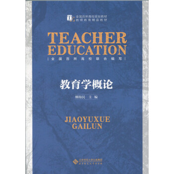 教育學概論 教育學概論