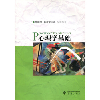 心理學(xué)基礎(chǔ) 心理學(xué)基礎(chǔ)