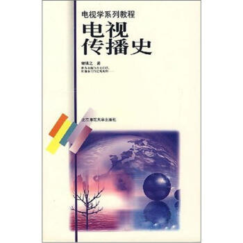 電視傳播史 電視傳播史
