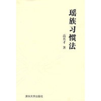 瑤族習(xí)慣法 瑤族習(xí)慣法
