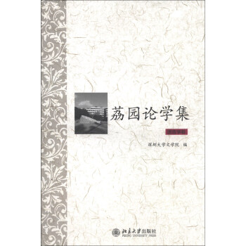 荔園論學集 荔園論學集