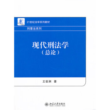現代刑法學 現代刑法學