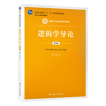 邏輯學導論 邏輯學導論