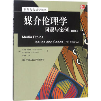 媒介倫理學 媒介倫理學
