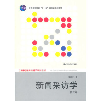 新聞采訪學 新聞采訪學