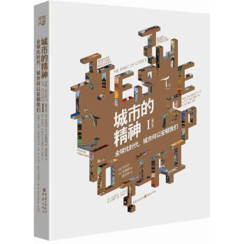 城市的精神 城市的精神