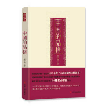 中國的品格 中國的品格
