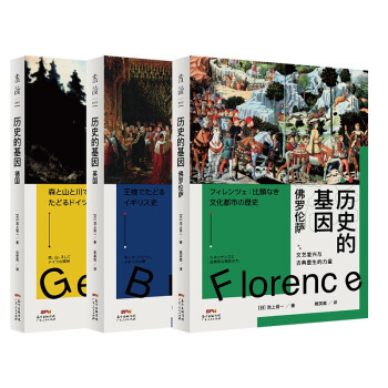 歷史的基因 歷史的基因