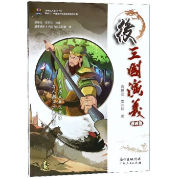 后三國(guó)演義 后三國(guó)演義