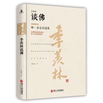 季羨林談佛 季羨林談佛