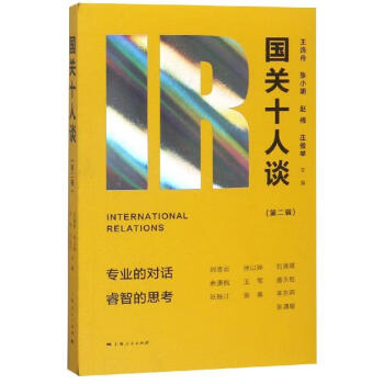 國關(guān)十人談 國關(guān)十人談