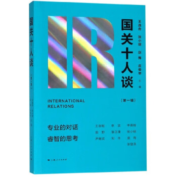 國關(guān)十人談 國關(guān)十人談