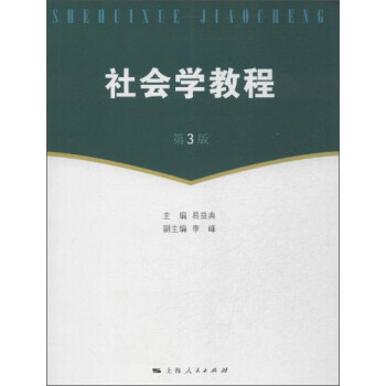社會(huì)學(xué)教程 社會(huì)學(xué)教程
