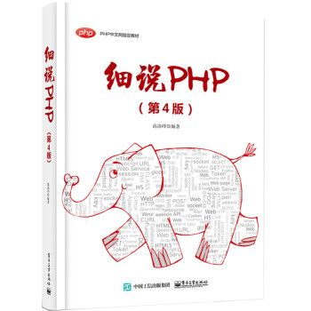 細說PHP 細說PHP