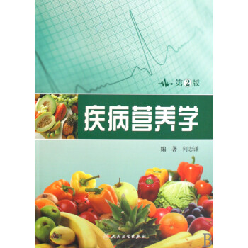 疾病營養(yǎng)學(xué) 疾病營養(yǎng)學(xué)
