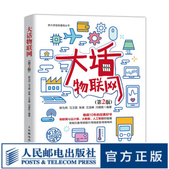 大話物聯(lián)網(wǎng) 大話物聯(lián)網(wǎng)