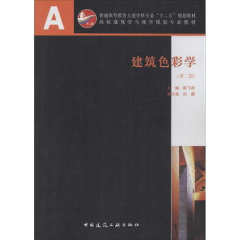 建筑色彩學 建筑色彩學