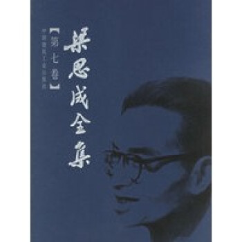 梁思成全集 梁思成全集