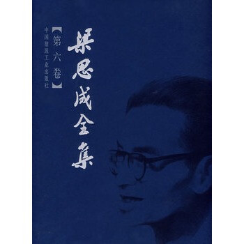 梁思成全集 梁思成全集
