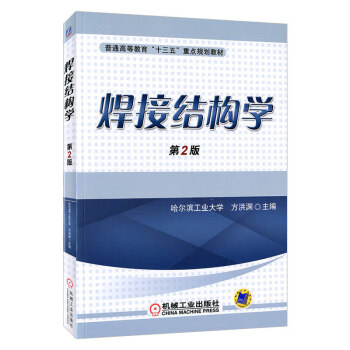 焊接結(jié)構(gòu)學(xué) 焊接結(jié)構(gòu)學(xué)