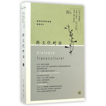 跨文化對(duì)話 跨文化對(duì)話