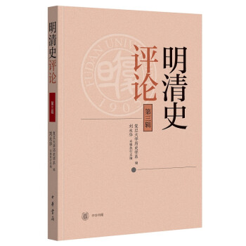 明清史評論